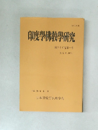 印度學佛教學研究　2016年12月号　1号