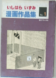 いしはらいずみ  漫画作品集  No.  1