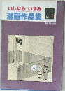 いしはらいずみ  漫画作品集  No.  1