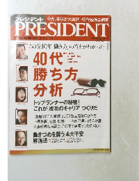 プレジデント　2005年8/15号