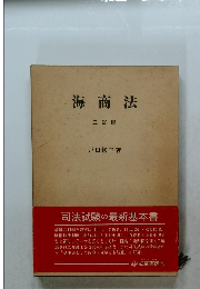 海商法  三訂版