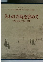 失われた時を求めて