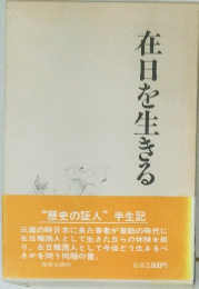 在日を生きる