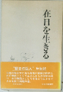 在日を生きる