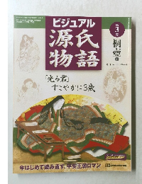 ビジュアル源氏物語3　桐壺  3