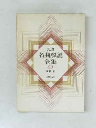 最新名曲解説全集　20　歌劇 3