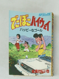 でこぼこハイウェイ　ハッピーなゴール