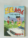 でこぼこハイウェイ　ハッピーなゴール