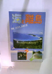 海と離島　特集 北九州 五島列島