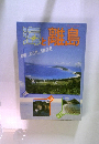 海と離島　特集 北九州 五島列島