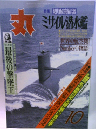 丸　10　ミサイル潜水艦
