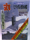 丸　10　ミサイル潜水艦