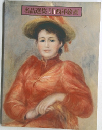 名品選集 2 西洋絵画