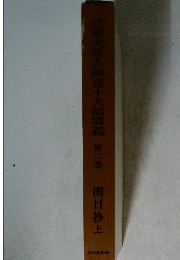 日蓮大聖人御書十大部講義　第二巻　開目抄上