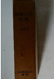 機械工学便覧　改訂第5版