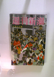 週刊新潮　11月5日号
