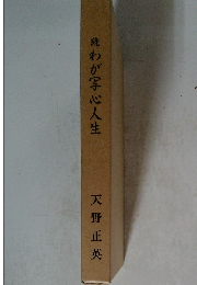 続わが写心人生