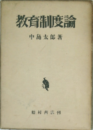 教育制度論