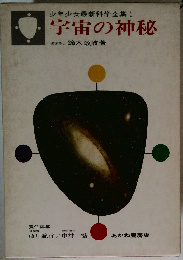 少年少女最新科学全集 1  宇宙の神秘