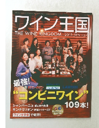 ワイン王国　2013年1月号
