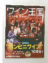 ワイン王国　2013年1月号