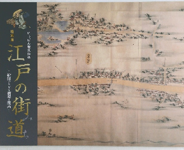 江戸の街道　~絵図でたどる宿場と関所~