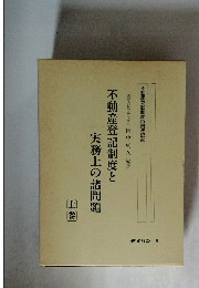 不動産登記制度と実務上の諸問題  上巻