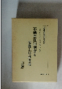 不動産登記制度と実務上の諸問題  上巻