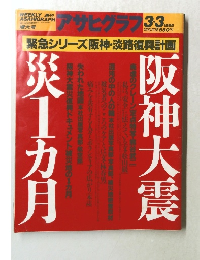 アサヒグラフ　1995年3/3号