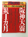 アサヒグラフ　1995年3/3号