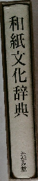 和紙文化辞典