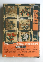 江戸時代図誌　西海道二