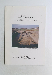 稲作起源を探る　