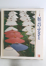 美しい日本　民芸のふるさと　18