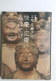快慶・定慶のみほとけ　特別展