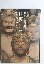 快慶・定慶のみほとけ　特別展