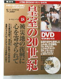 皇室の20世紀　12月7日号