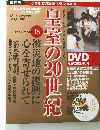 皇室の20世紀　12月7日号