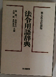 法令用語辞典