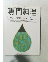 専門料理　1998年6月号