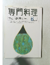 専門料理　1998年6月号