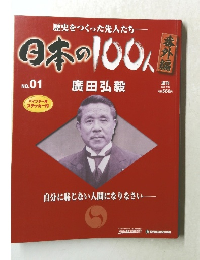 日本の100人　No.01