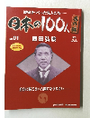 日本の100人　No.01