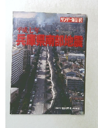 サンデー毎日平成七年兵庫県南部地震 