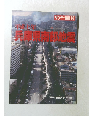 サンデー毎日平成七年兵庫県南部地震 