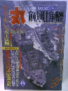 丸 1991 9月号 知られざるエリート・海軍短現士官の戦歴