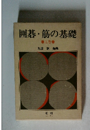 囲碁・筋の基礎　上