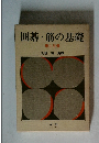 囲碁・筋の基礎　上