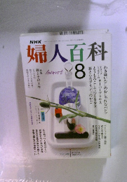 婦人百科　1989年8月号