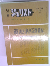 別冊ジュリスト　No.38　1972年12月号